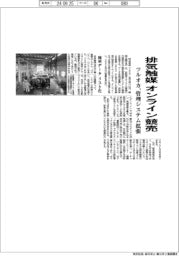 ツルオカ、排気触媒オンライン競売　管理システム拡張