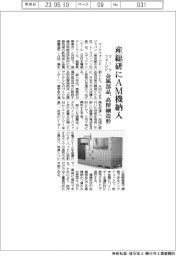マークフォージド・ジャパン、産総研の北陸拠点にＡＭ機を納入
