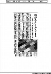 江北ゴム、曲がるタイル・シート　廃材利用で柔らか