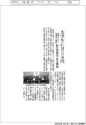 京都オムロン地域協力基金、大学生に月５万円の給付型奨学金を開始