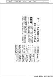 ファナックの通期見通し上方修正　当期益４・５％増、円安追い風