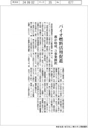 バイオ燃料活用促進　東京都が助成、３事業採択
