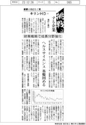 挑戦する企業／キリンHD（11）財務戦略で成長分野強化