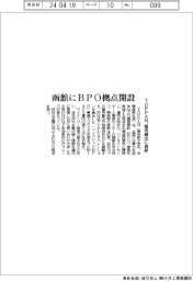 ＴＯＰＰＡＮ、函館にＢＰＯ拠点開設　