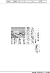 シスメックス、インドに試薬工場 年度内稼働