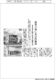 岐阜信金が開所式　創業の地に多目的施設