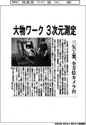 三矢工業、大物ワーク　３次元測定の全方位カメラ台