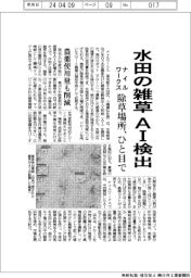 ナイルワークス、水田の雑草 AI検出 除草場所、ひと目で