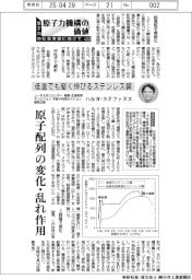 原子力機構の価値　原子力の社会実装に向けて（１２０）低温でも堅く伸びるステンレス鋼
