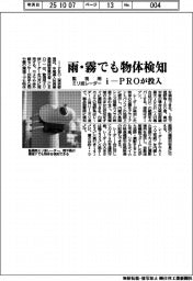 ｉ－ＰＲＯ、雨・霧でも物体検知　監視用ミリ波レーダー投入