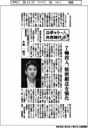 ロボット・人　共存時代（６）ヤマハ発動機ロボティクス事業部長・小林一裕氏