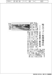 カナデビア、埼玉でゴミ処理場受注　２０年間運営・維持管理