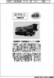 個性発信・話題の商品／加藤製作所　３００トン吊りオールテレーンクレーン