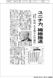 ユニチカ、繊維撤退　高分子に集中、社長「生き残りかけ計画遂行」