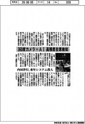 内田洋行、来年システム投入　３６０度カメラ×ＡＩ　高精度座席検知　