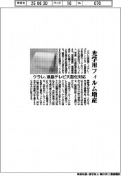 クラレ、光学用フィルム増産　液晶テレビ大型化に対応