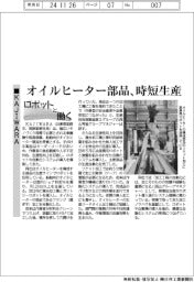 ロボットと働く／ＫＡＪＩＷＡＲＡ、オイルヒーター部品時短生産