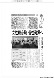 働き方改革(219)森六ホールディングス 女性総合職、個性発揮へ
