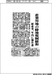 経産省、産業用地の緑地規制緩和　年内に報告書