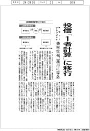 アセットマネジメントOne/投信「1者計算」に移行 効率重視、運用に専念