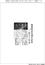 シチズン、電波時計３０周年記念　限定モデル第２弾