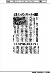 トヨタ、水素エンジンラリーカー国内初披露　１６００ｃｃ直列３気筒