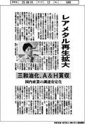 レアメタル再生拡大　三和油化、Ａ＆Ｈを買収