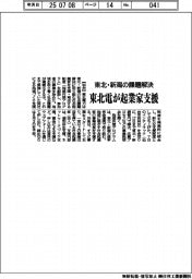 東北電が起業家支援　東北・新潟の課題解決