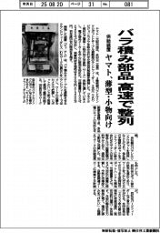 バラ積み部品を高速で整列　ヤマト、薄型・小物向け供給装置