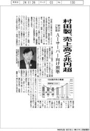 村田製、売上高２兆円超　新中計２７年度