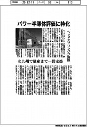 ヘッドスプリング、パワー半導体評価に特化　北九州に施設