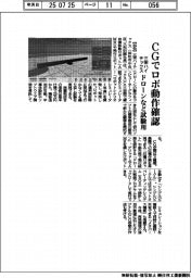 三栄ハイテックス、ＣＧでロボ動作確認　ドローンなど試験用