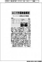 ＡＩで作業映像解析　ブレインパッド、改善点を可視化