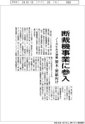 ノースヒルズ溶接工業、断裁機事業に参入　製本・製紙向け