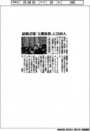 アニヴェルセル、結婚式場「大開放祭」に２０００人