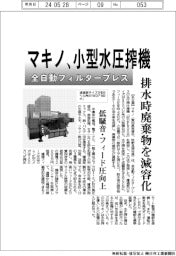 マキノ、全自動フィルタープレスの小型水圧搾機　排水時廃棄物を減容化