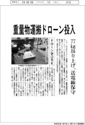 ドローンＷＯＲＫ、重量物運搬ドローン投入　７７㎏吊り上げ、送電線保守