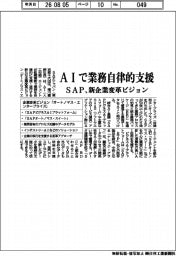 ＳＡＰ、ＡＩで業務自律的支援　新企業変革ビジョン