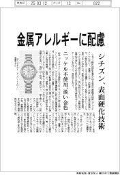 シチズン、表面硬化技術で金属アレルギーに配慮　ニッケル不使用、淡い金色