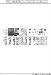 ダイナブック、バッテリー交換セルフで簡単に 法人向けノートパソコン受注
