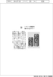 サッポロビール/レモンの葉使用 爽やかなサワー