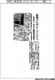 阪神電気鉄道など、高架下にガレージハウス　車など趣味利用想定