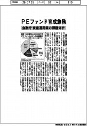 ＰＥファンド育成急務　金融庁、資産運用業の課題分析
