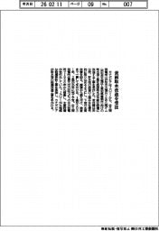 カナデビア／表面取水改造を受注