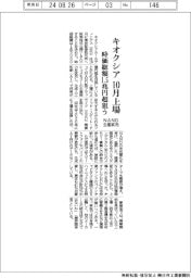 キオクシア１０月上場　ＮＡＮＤ生産拡充で時価総額１・５兆円狙う