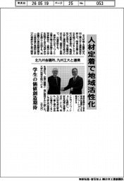 北九州会議所、九州工業大学と連携協定　人材定着で地域活性化