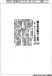 大同特殊鋼とプロテリアル、鋼材鉄道輸送で連携　愛知ー山陰　コンテナ共同利用