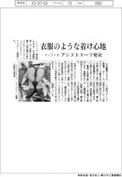 イノフィス、衣服のような着け心地　アシストスーツ発売