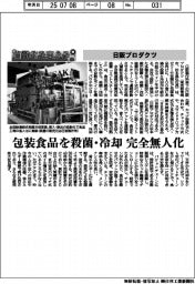 自動化を支える／日阪プロダクツ、包装食品を殺菌・冷却完全無人化