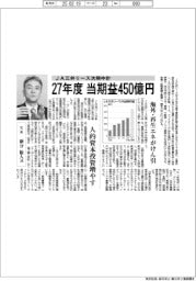 インタビュー／ＪＡ三井リース社長　新分敬人氏　２７年度当期益４５０億円　海外・再生エネがけん引